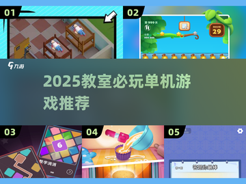 🔥2025教室单机神作TOP5💥截图1