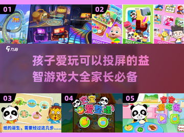 儿童游戏投屏玩，益智手游推荐来啦🎉截图1
