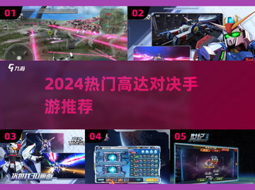 🔥2024最燃高达对决手游TOP榜💥截图1