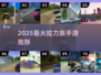 🔥2025最燃拉力赛手游推荐💥