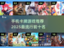🔥2025必玩卡牌手游🔥流行前十等你来战！🎮