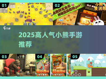 🐻2025最火小熊手游TOP5🔥截图1