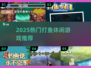 2025最火打鱼休闲游戏🔥这5款超好玩！🎮