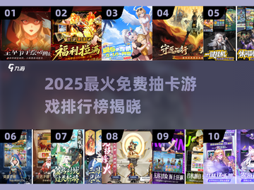 🔥2025最火免费抽卡游戏TOP10榜单出炉！🎮截图1