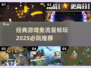免流量游戏推荐🎉2025必玩经典🔥