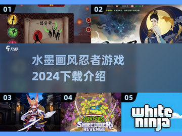 水墨忍者游戏🔥2024必玩下载介绍截图1