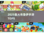 🔥2025最火布鲁伊手游TOP5来袭！🎮