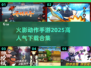 🔥2025最🔥的火影手游下载秘籍🎉