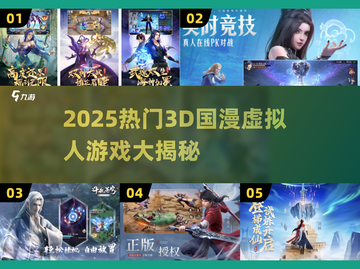 🔥2025热门3D国漫游戏大揭秘！🎮✨截图1