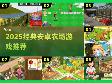 2025必玩！经典农场游戏大集合🎮🌱截图1