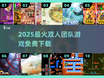 🔥2025最火双人游戏免费下🎮截图1