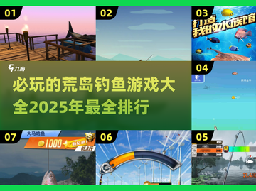 🌟2025必玩🔥荒岛钓鱼游戏排行💎截图1