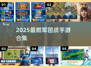 🔥2025必玩！大型军团战手游TOP榜💥截图1