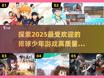 🔥2025最燃排球少年游戏推荐，高质量不容错过！！！💥截图1