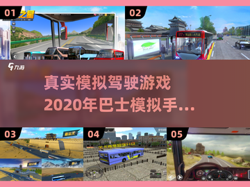 🔥2020巴士模拟手游推荐🎮真实驾驶等你来试截图1