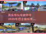 🔥2020巴士模拟手游推荐🎮真实驾驶等你来试