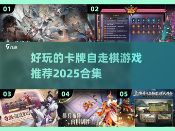 🔥2025必玩卡牌自走棋游戏推荐✨截图1