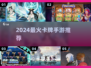🔥2024最火卡牌手游TOP榜💥