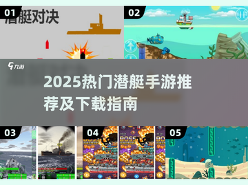 🔥2025最火潜艇手游下载推荐🌊怀旧经典来袭！截图1