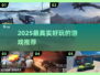 🎮2025最真实好玩的游戏大揭秘！🔥