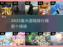 🔥2025最火游戏TOP10出炉！🎮你玩过几个？