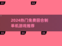 🔥2024必玩免费回合制单机🎮