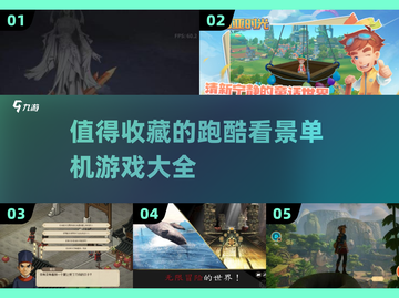 奔跑吧！🔥2025最佳跑酷看景单机游戏下载💡截图1