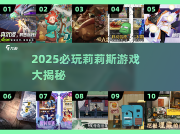 🔥2025莉莉斯游戏大揭秘！🎮有趣玩法全收录截图1