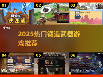 🔥2025最火锻造游戏TOP5💥截图1
