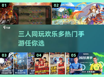 🔥三人同行欢乐多！2025最🔥三人手游大全🎉截图1
