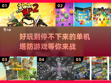 🔥2024必玩塔防游戏下载推荐🎮截图1