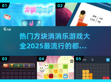 🔥2025最🔥方块消消乐游戏大全✅玩到停不下来！截图1