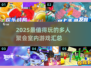 🔥2025多人聚会必玩室内游戏大公开！🎮