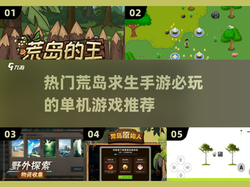 🔥2025必玩荒岛求生手游🔥单机玩家的生存天堂！截图1