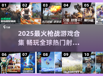 🔥2025最火枪战游戏合集💥🎮截图1