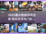 🔥2025最火枪战游戏合集💥🎮