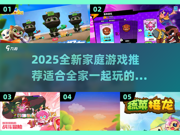  FAMILY必备！2025超🔥新游戏合集🎉截图1