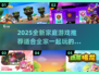  FAMILY必备！2025超🔥新游戏合集🎉