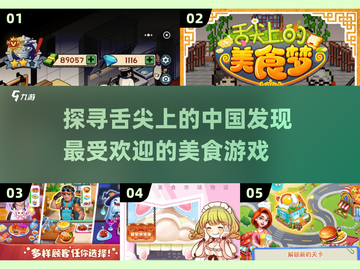 舌尖上的中国🔥超美味美食游戏推荐🎮截图1