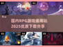 🔥2025必玩国产RPG游戏🔥下载分享💥