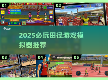 🔥2025必玩田径游戏推荐💥模拟器合集来袭🏃‍♂🏅截图1
