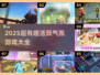 🔥2025超🔥氛围游戏合集💥聚会必备🎮