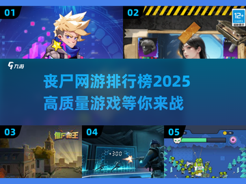 🔥2025丧尸网游排行榜✨高质量游戏等你来玩！截图1
