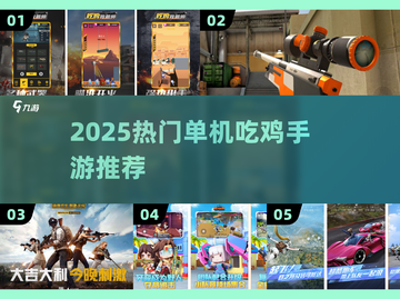 🔥2025单机吃鸡神作TOP5！🎮截图1