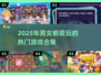 🔥2025男女通吃游戏合集！🎮恋爱竞技两不误
