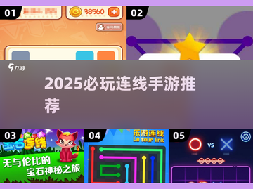 🔥2025必玩连线手游大揭秘！🎮截图1