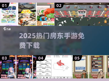 🔥2025最火房东手游免费下载排行🏆截图1