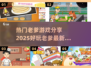 🔥2025热门老爹游戏合集，好玩到停不下来！🎮