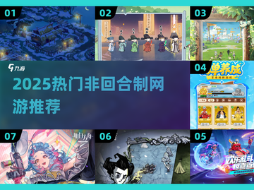 🔥2025爆款网游推荐！非回合制爽玩合集💥🎮截图1
