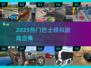 🚌🔥2025巴士模拟游戏大揭秘！🎮💥